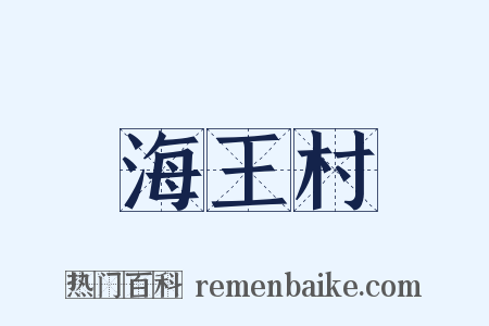 海王村是什么意思的图片